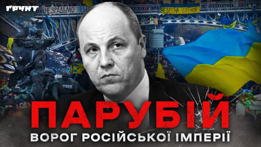 Парубій Де Зараз: текущая деятельность и жизненный путь
