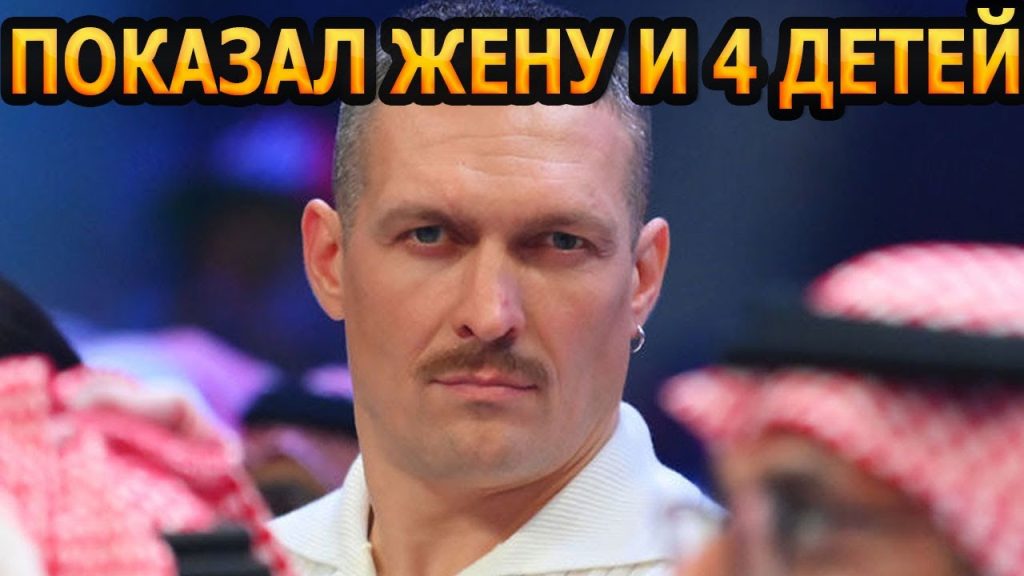 Сколько Детей У Усика: Личная Жизнь и Семья Боксёра