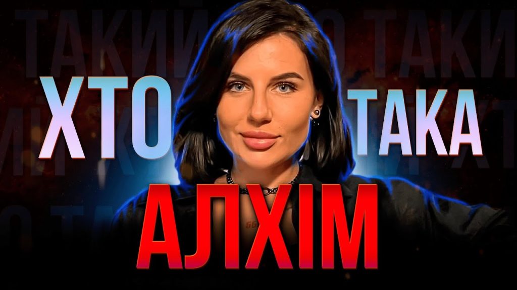 Хто Така Алхім: поглиблений огляд життя та діяльності