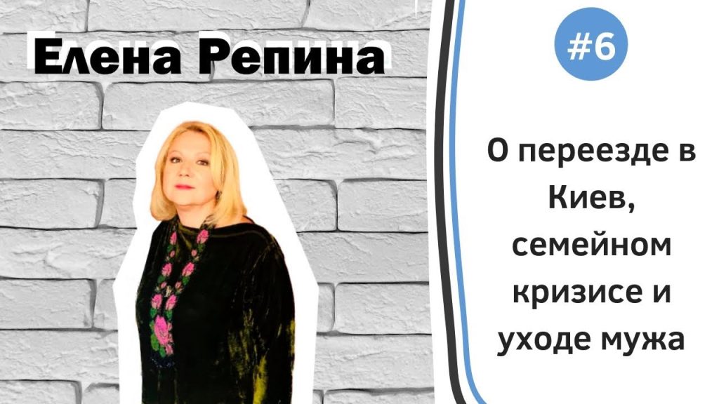 Елена Репина Личная Жизнь и Карьера: подробный взгляд