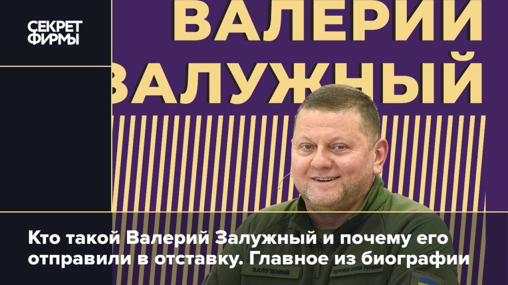 Валерий Залужный Настоящая Фамилия: Подробная Биография и Карьера