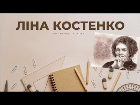 Ліна Костенко Біографія: поетична спадщина і життєвий шлях