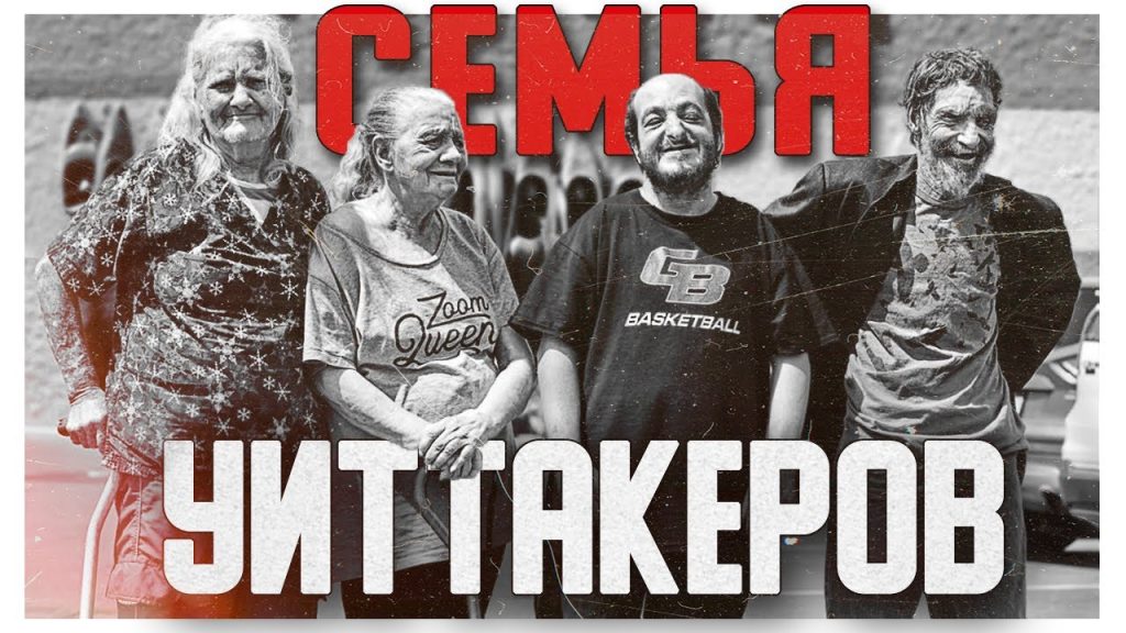 Семья Уиттакеров: история, личная жизнь и достижения