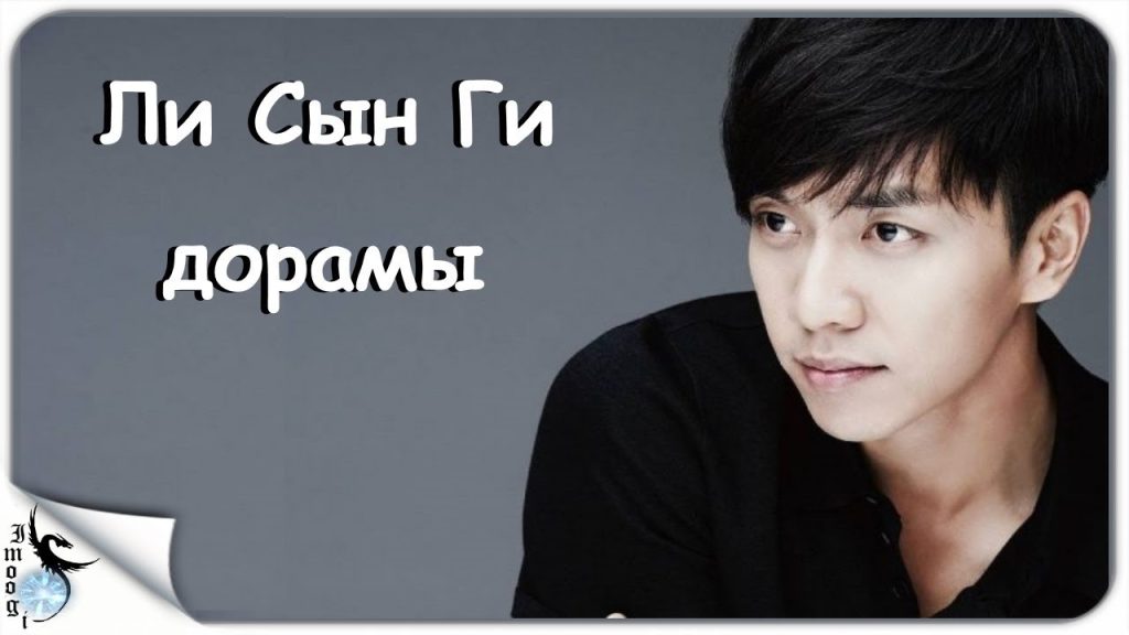Ли Сын Ги: путь звезды корейской эстрады и кино