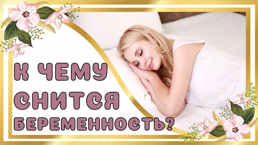 К Чему Снится Беременность: Толкования и Значения Сновидений