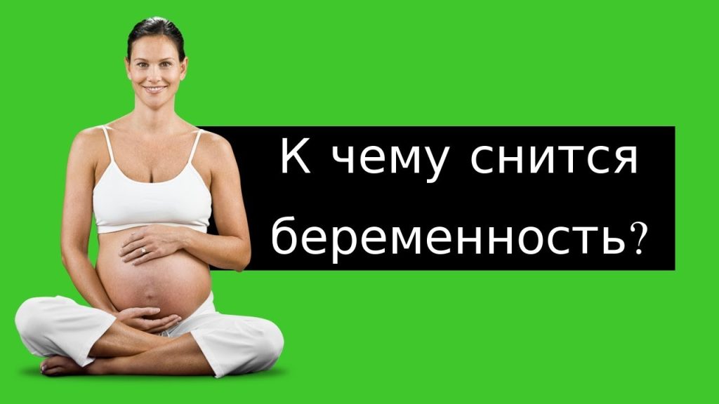 К Чему Снится Беременность: Толкования и Значения Сновидений