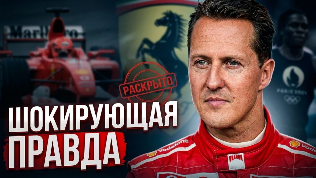 Шумахер Сейчас: Состояние, Личная Жизнь и Наследие Легенды Формулы-1