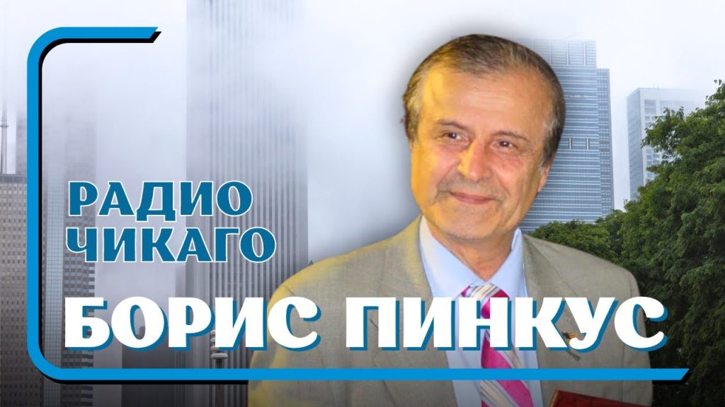Борис Пинкус Биография Национальность: ключевые моменты жизни и карьеры
