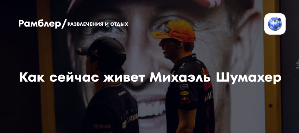 Шумахер Сейчас: Состояние, Личная Жизнь и Наследие Легенды Формулы-1