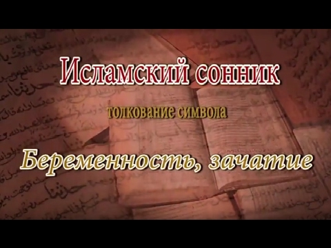 К Чему Снится Беременность: Толкования и Значения Сновидений