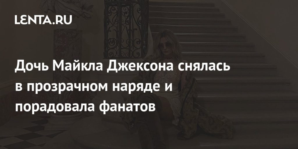 Дочь Майкла Джексона Пэрис Джексон: путь к самостоятельности и творчеству