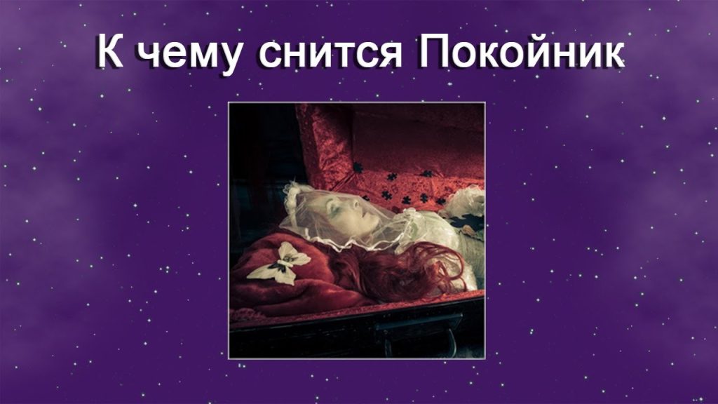 К Чему Снится Покойник Живым И Разговаривать С Ним: Значение и Толкование Сновидений