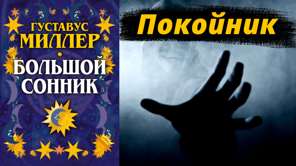 К Чему Снится Покойник Живым И Разговаривать С Ним: Значение и Толкование Сновидений