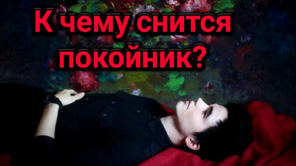 К Чему Снится Покойник Живым И Разговаривать С Ним: Значение и Толкование Сновидений