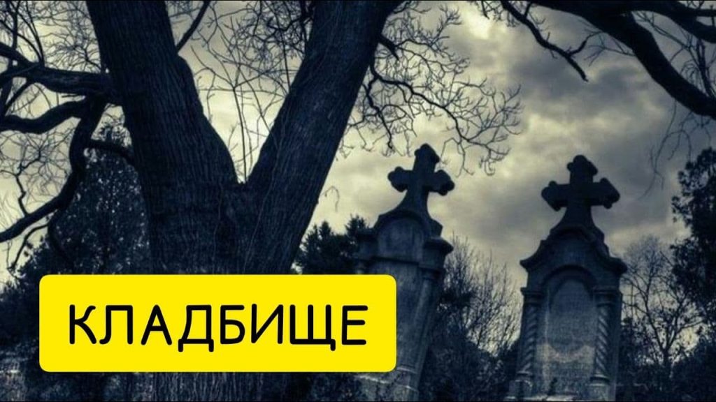 К Чему Снится Кладбище: Значение и Толкование Сновидений о Кладбище