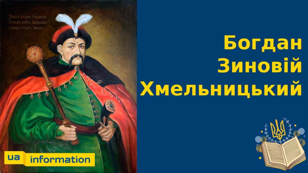 Хто Такий Богдан Хмельницький: Історія Видатного Козацького Лідера