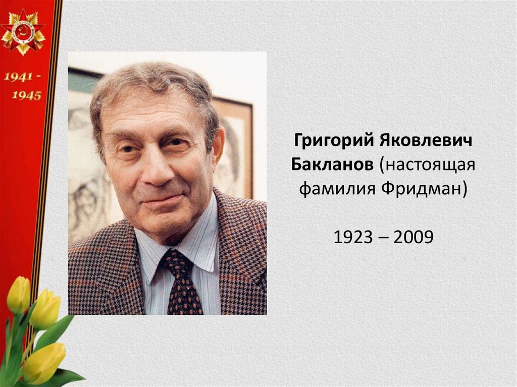 Григорий Бакланов Родители Фото: семья, биография и карьера
