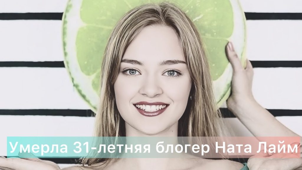 Ната Лайм Биография: путь к успеху и личные истории