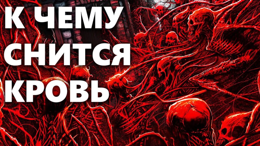 К Чему Снится Кровь: Толкование и Значение Сновидения