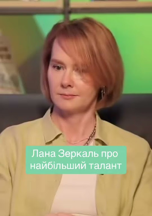 Лана Зеркаль Родители: Биография и Влияние Семьи на Жизнь и Карьеру