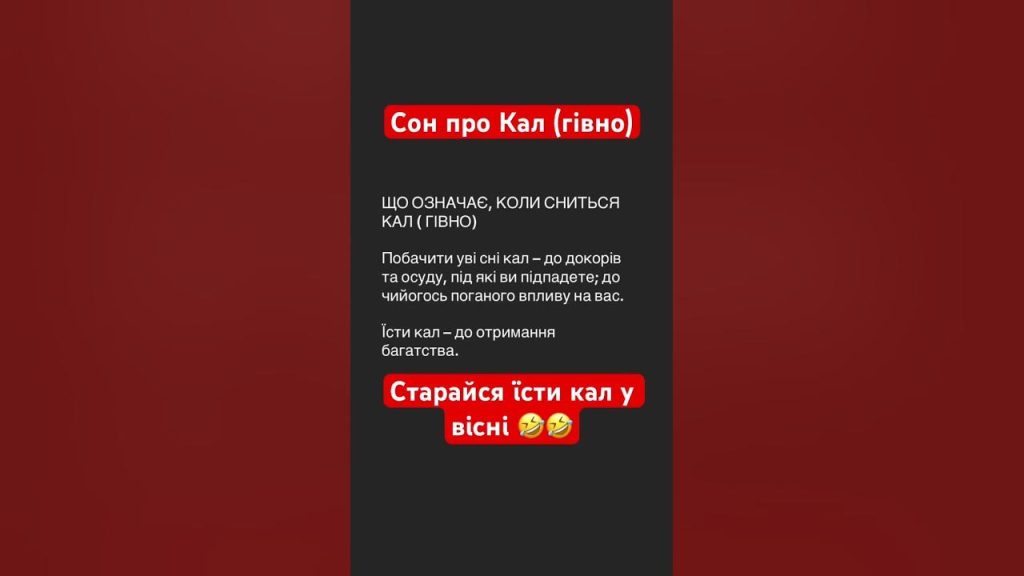 До Чого Сниться Свій Кал: Толкование и Значение Сновидений