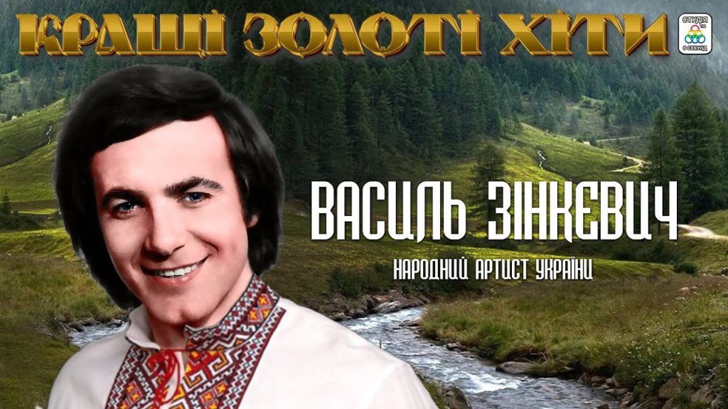 Василь Зінкевич Особисте Життя: Кар’єра, Родина та Важливі Події