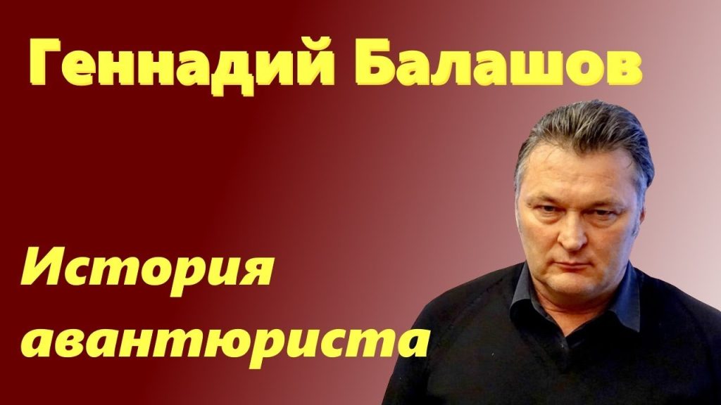 Геннадий Балашов Жена Фото: подробности личной жизни и карьеры