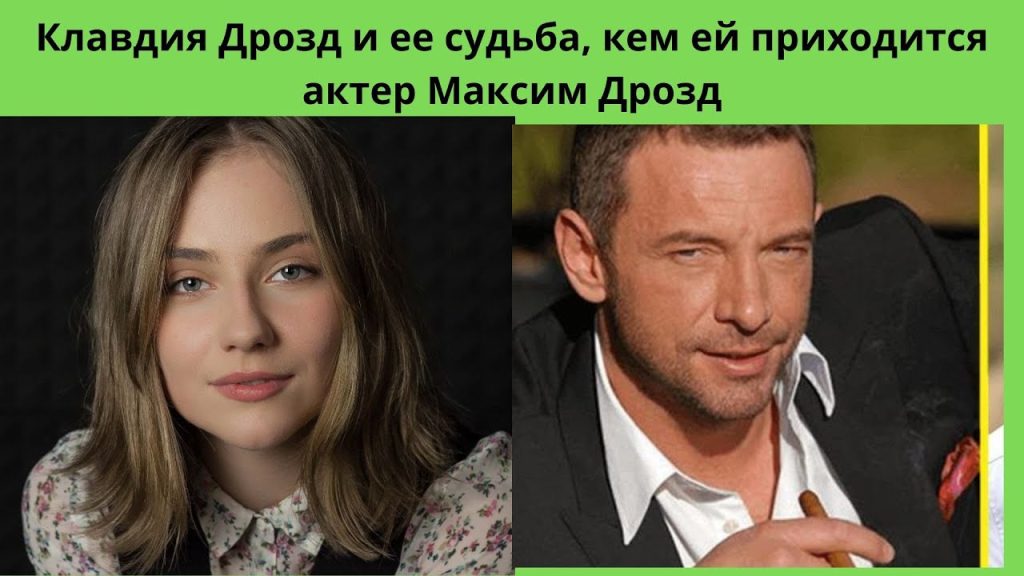 Клавдия Дрозд Муж: подробности биографии, личной жизни и карьеры