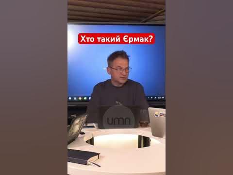 Хто Такий Єрмак: біографія, кар’єра і особисте життя