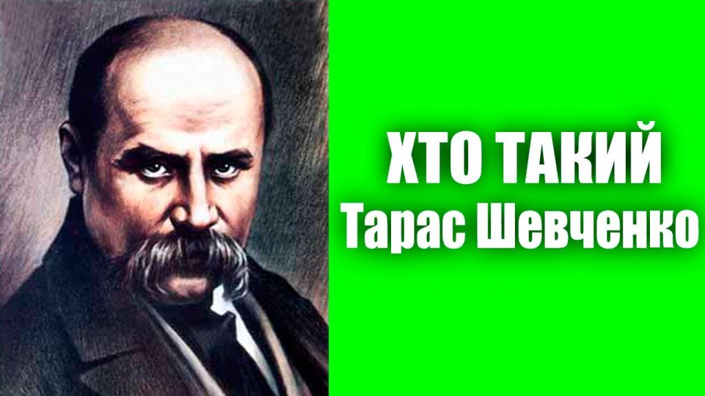 Хто Такий Тарас Шевченко: життя, творчість та спадщина