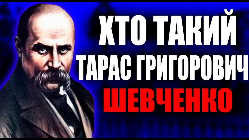 Хто Такий Тарас Шевченко: життя, творчість та спадщина