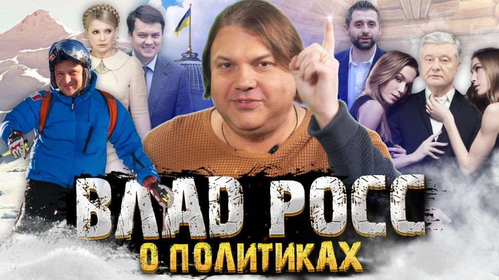 Влад Росс Настоящая Фамилия: подробности биографии и карьеры