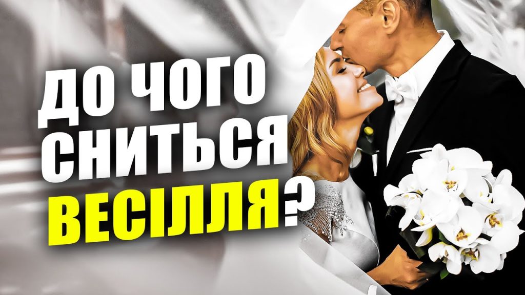 До Чого Сниться Весілля: Значення та Тлумачення Сновидіння